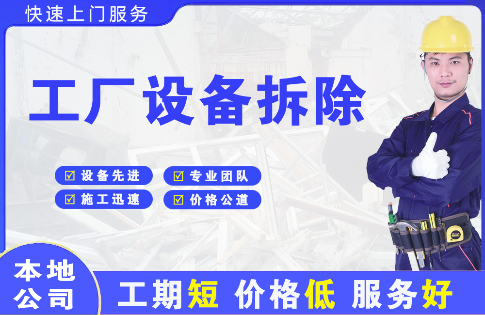 神池工厂设备拆除